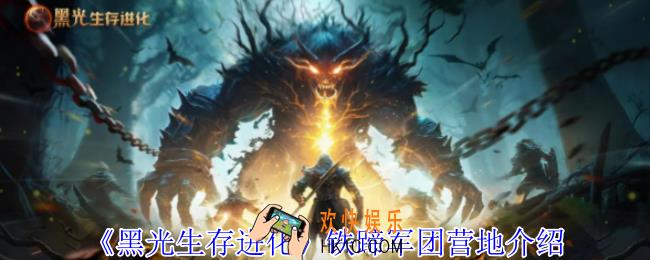 黑光生存进化铁蹄军团营地怎么过