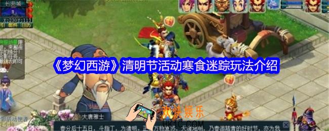 梦幻西游寒食迷踪怎么玩