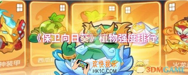 保卫向日葵哪个植物强