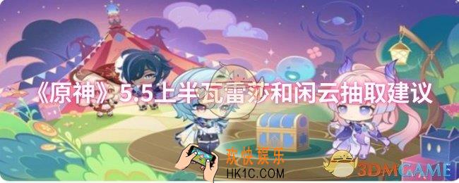 原神5.5上半瓦雷莎和闲云要不要抽