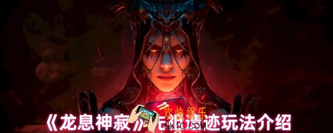 龙息神寂先祖遗迹怎么玩