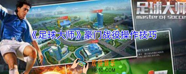 足球大师豪门战役怎么玩