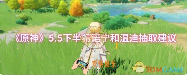 原神5.5下半希诺宁和温迪要不要抽
