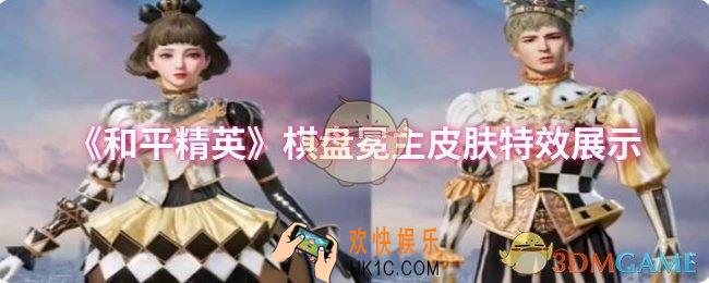 和平精英棋盘冕主皮肤怎么样