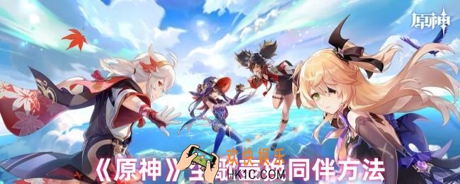 原神尘歌壶怎么换同伴