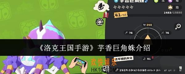 洛克王国手游芋香巨角蛛怎么样