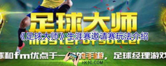 足球大师生涯赛邀请赛怎么玩