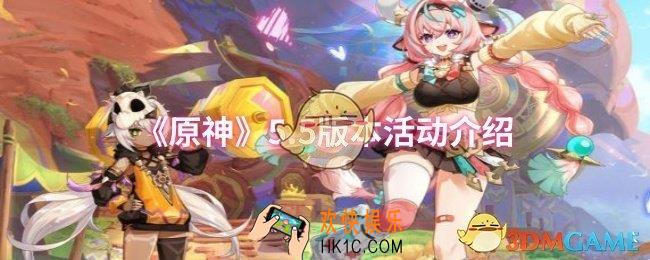 原神5.5版本活动有哪些