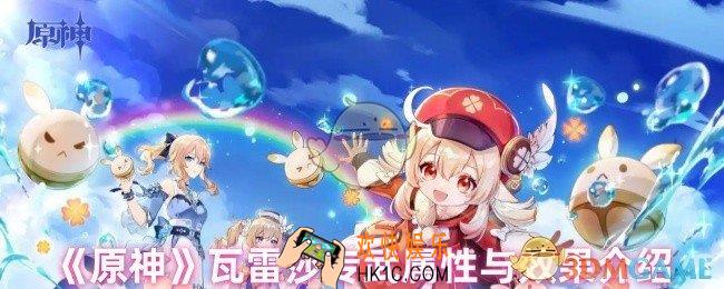 原神瓦雷莎专武是什么