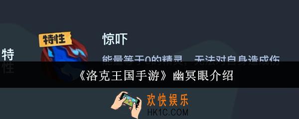 洛克王国手游幽冥眼怎么样
