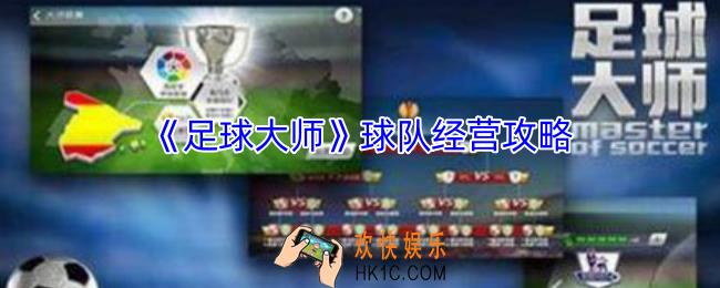 足球大师怎么经营球队