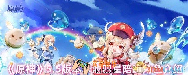 原神5.5卡池四星陪跑角色有哪些