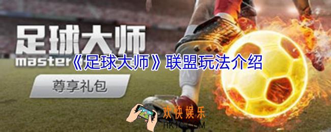 足球大师联盟怎么玩