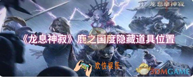 龙息神寂鹿之国度隐藏道具位置在哪