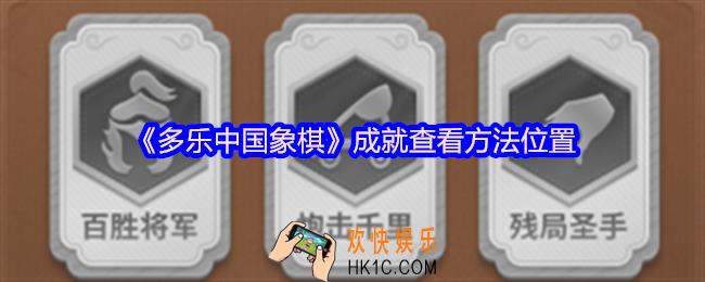 多乐中国象棋成就在哪里看