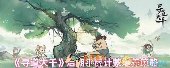 寻道大千后期计蒙怎么培养