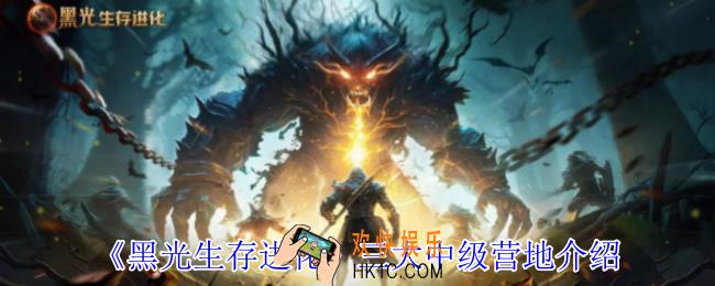黑光生存进化二大高级营地有哪些