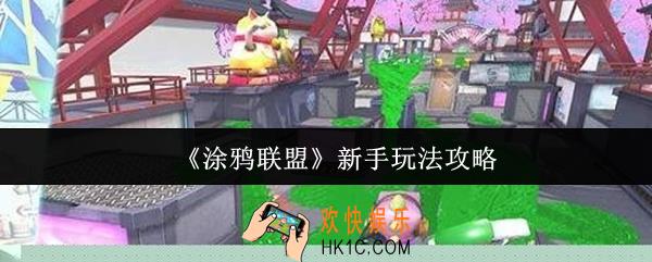 涂鸦联盟新手怎么玩