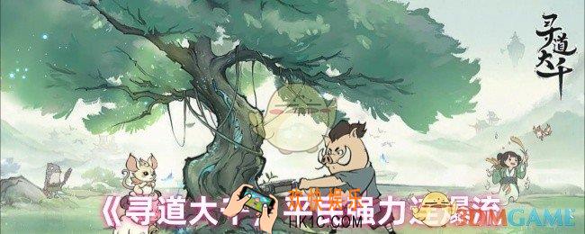 寻道大千平民用什么流派