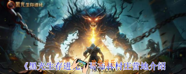黑光生存进化哥布林村庄营地怎么过