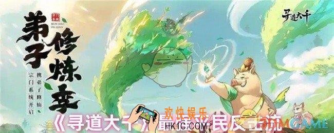 寻道大千平民用什么流派