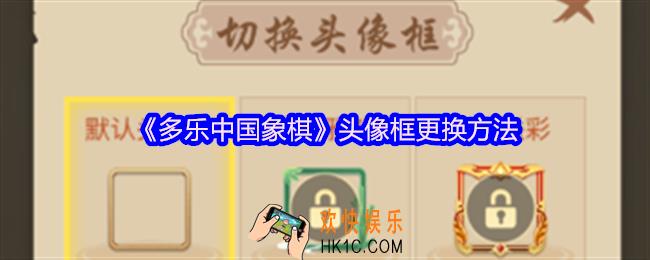 多乐中国象棋头像框怎么更换