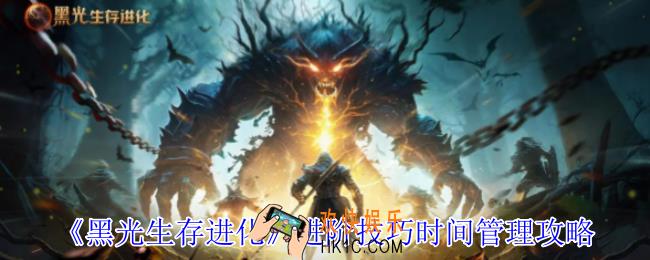 黑光生存进化怎么时间管理