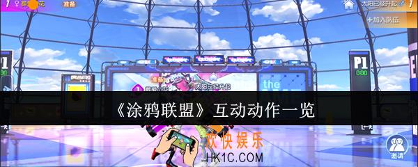 涂鸦联盟互动动作有哪些