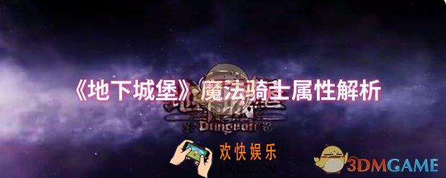 地下城堡魔法骑士属性怎么样