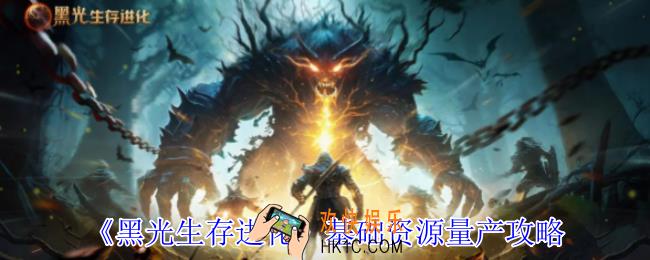 黑光生存进化基础资源怎么量产