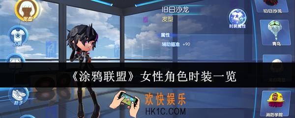 涂鸦联盟女性角色时装有哪些