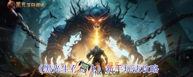 黑光生存进化新手怎么玩