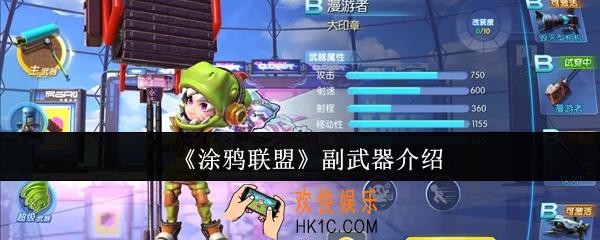 涂鸦联盟副武器有哪些