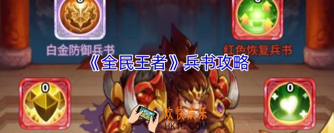 全民王者兵书篇