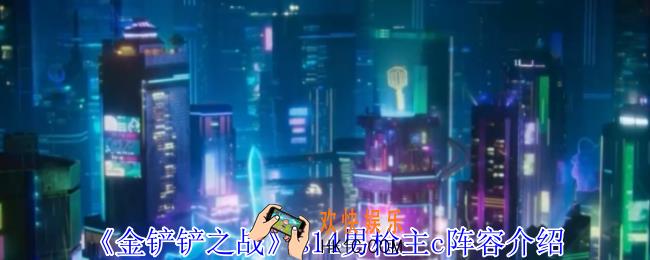 金铲铲之战s14男枪主c阵容怎么玩