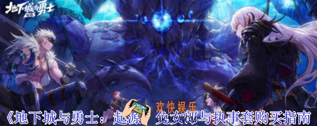 地下城与勇士起源兔女郎与执事套怎么样