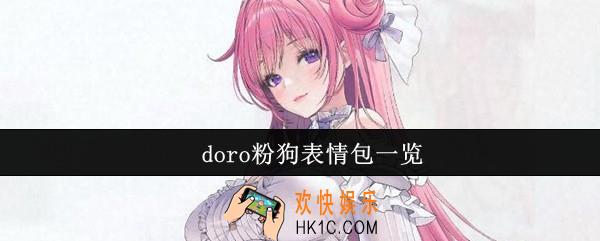 doro粉狗表情包有哪些