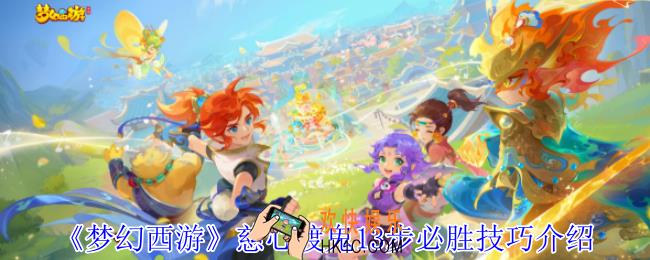 梦幻西游怎么慈心渡鬼13步必胜