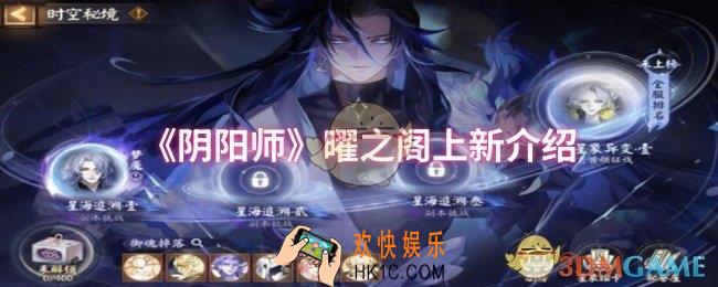 阴阳师曜之阁上新了什么