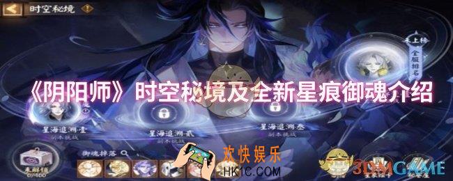阴阳师时空秘境及全新星痕御魂有哪些