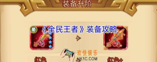 全民王者装备篇