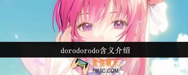 dorodorodo是什么