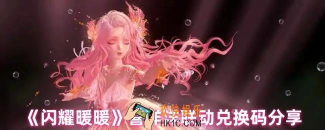 闪耀暖暖喜洋洋联动兑换码是什么