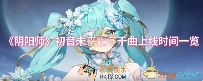 阴阳师初音未来霜冬千曲什么时候上线