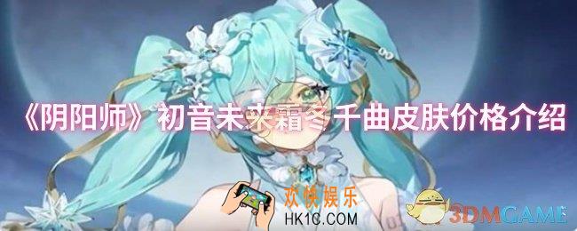 阴阳师初音未来霜冬千曲皮肤多少钱
