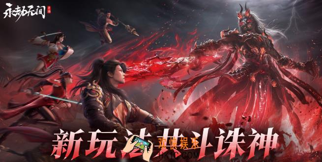 永劫无间手游共斗诛神玩法介绍 永劫无间手游共斗诛神怎么玩