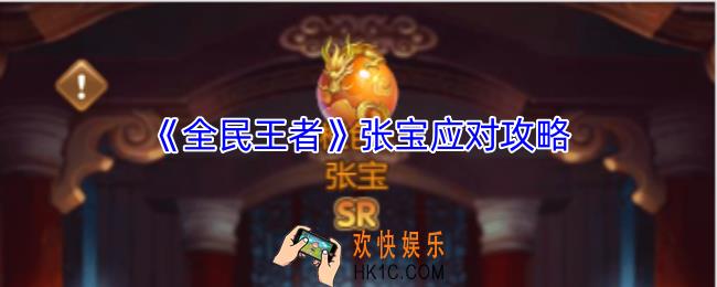 全民王者张宝应对办法