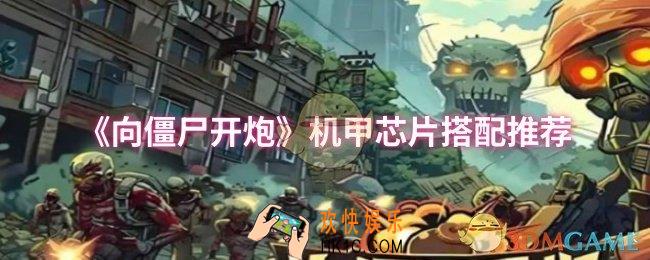 向僵尸开炮机甲芯片怎么搭配