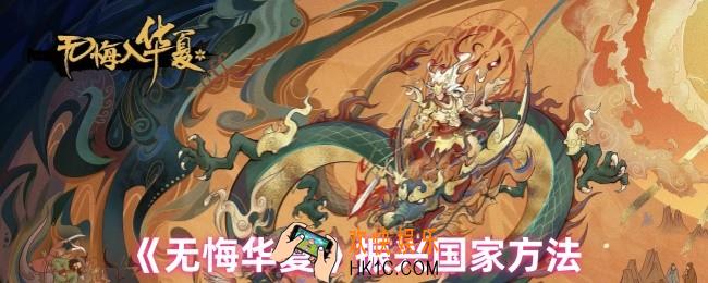 无悔华夏怎么让其它国家投降