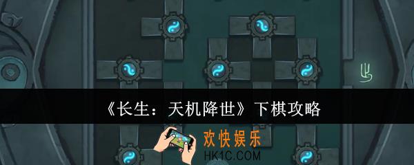长生天机降世怎么下棋